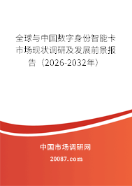 全球与中国数字身份智能卡市场现状调研及发展前景报告(2026-2032年) 全球与中国数字身份智能卡市场现状调研及发展前景报告(2026-2032年)