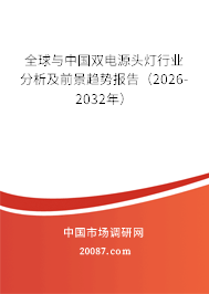全球与中国双电源头灯行业分析及前景趋势报告（2026-2032年）