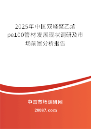 2025年中国双峰聚乙烯pe100管材发展现状调研及市场前景分析报告