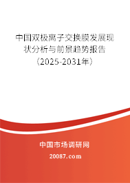 中国双极离子交换膜发展现状分析与前景趋势报告（2025-2031年）