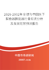 2026-2032年全球与中国水下探鱼器换能器行业现状分析及发展前景预测报告