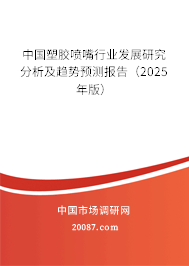 中国塑胶喷嘴行业发展研究分析及趋势预测报告（2025年版）