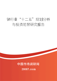 锑行业“十二五”规划分析与投资前景研究报告