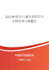 2025年桐壳行业现状研究与市场前景分析报告