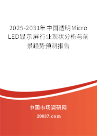 2025-2031年中国透明Micro LED显示屏行业现状分析与前景趋势预测报告