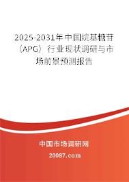 2025-2031年中国烷基糖苷(APG)行业现状调研与市场前景预测报告 2025-2031年中国烷基糖苷(APG)行业现状调研与市场前景预测报告