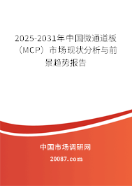 2025-2031年中国微通道板（MCP）市场现状分析与前景趋势报告