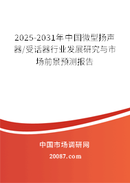 2025-2031年中国微型扬声器/受话器行业发展研究与市场前景预测报告