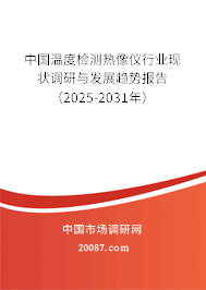 中国温度检测热像仪行业现状调研与发展趋势报告（2025-2031年）