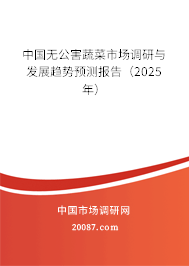 中国无公害蔬菜市场调研与发展趋势预测报告（2025年）
