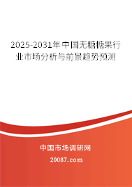 2025-2031年中国无糖糖果行业市场分析与前景趋势预测
