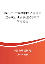 2026-2032年中国先进药物递送系统行业发展研究与市场前景报告