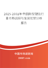 2023-2029年中国新型锂盐行业市场调研与发展前景分析报告