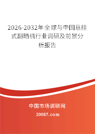 2026-2032年全球与中国悬挂式翻晒机行业调研及前景分析报告 2026-2032年全球与中国悬挂式翻晒机行业调研及前景分析报告