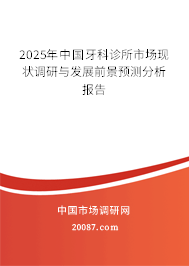 2025年中国牙科诊所市场现状调研与发展前景预测分析报告