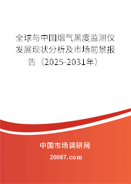 全球与中国烟气黑度监测仪发展现状分析及市场前景报告（2025-2031年）