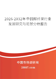 2026-2032年中国椰纤果行业发展研究与前景分析报告