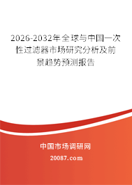 2026-2032年全球与中国一次性过滤器市场研究分析及前景趋势预测报告