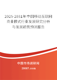 2025-2031年中国移动互联网商业模式行业发展研究分析与发展趋势预测报告