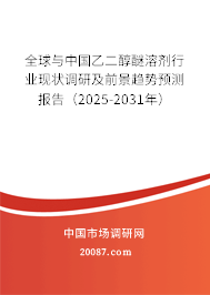 全球与中国乙二醇醚溶剂行业现状调研及前景趋势预测报告（2025-2031年）