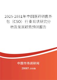 2025-2031年中国医药销售外包(CSO)行业现状研究分析及发展趋势预测报告 2025-2031年中国医药销售外包(CSO)行业现状研究分析及发展趋势预测报告