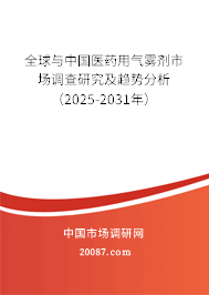 全球与中国医药用气雾剂市场调查研究及趋势分析(2025-2031年) 全球与中国医药用气雾剂市场调查研究及趋势分析(2025-2031年)