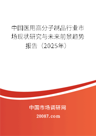 中国医用高分子制品行业市场现状研究与未来前景趋势报告（2024年）