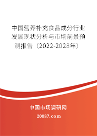 中国营养补充食品成分行业发展现状分析与市场前景预测报告(2022-2028年) 中国营养补充食品成分行业发展现状分析与市场前景预测报告(2022-2028年)