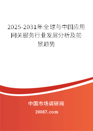 2025-2031年全球与中国应用网关服务行业发展分析及前景趋势 2025-2031年全球与中国应用网关服务行业发展分析及前景趋势