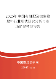 2025年中国有机肥及微生物肥料行业现状研究分析与市场前景预测报告
