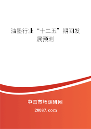 油墨行业“十二五”期间发展预测