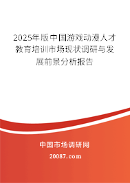 2025年版中国游戏动漫人才教育培训市场现状调研与发展前景分析报告