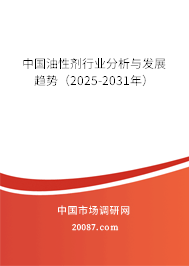 中国油性剂行业分析与发展趋势（2024-2030年）