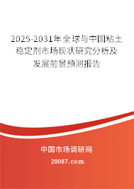 2025-2031年全球与中国粘土稳定剂市场现状研究分析及发展前景预测报告 2025-2031年全球与中国粘土稳定剂市场现状研究分析及发展前景预测报告