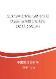 全球与中国智能马桶市场现状调研及前景分析报告(2025-2031年) 全球与中国智能马桶市场现状调研及前景分析报告(2025-2031年)