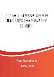 2025年中国智能制造装备行业现状研究分析与市场前景预测报告 2025年中国智能制造装备行业现状研究分析与市场前景预测报告
