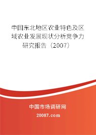 中国东北地区农业特色及区域农业发展现状分析竞争力研究报告（2007）