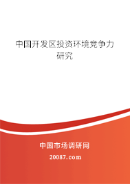 中国开发区投资环境竞争力研究 中国开发区投资环境竞争力研究