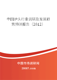 中国炉头行业调研及发展趋势预测报告（2012）
