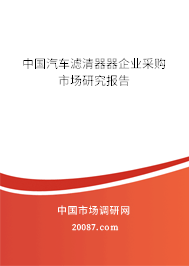 中国汽车滤清器器企业采购市场研究报告