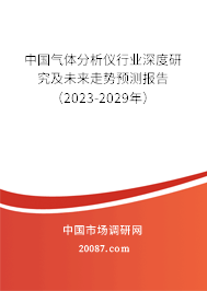 中国气体分析仪行业深度研究及未来走势预测报告（2023-2029年）