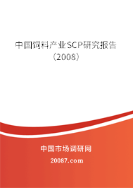 中国饲料产业SCP研究报告（2008）
