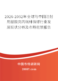 2026-2032年全球与中国注射用醋酸亮丙瑞林微球行业发展现状分析及市场前景报告