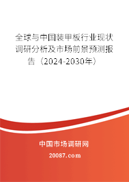 全球与中国装甲板行业现状调研分析及市场前景预测报告（2024-2030年）