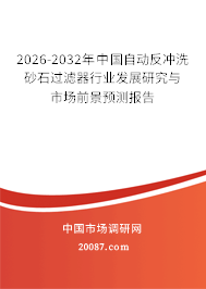 2026-2032年中国自动反冲洗砂石过滤器行业发展研究与市场前景预测报告