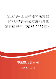 全球与中国自动液体采集器市场现状调研及发展前景预测分析报告(2026-2032年) 全球与中国自动液体采集器市场现状调研及发展前景预测分析报告(2026-2032年)