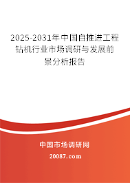 2025-2031年中国自推进工程钻机行业市场调研与发展前景分析报告