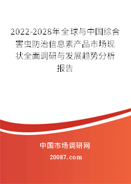 2022-2028年全球与中国综合害虫防治信息素产品市场现状全面调研与发展趋势分析报告