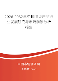 2026-2032年中国阻火产品行业发展研究与市场前景分析报告 2026-2032年中国阻火产品行业发展研究与市场前景分析报告