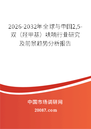 2026-2032年全球与中国2,5-双（羟甲基）呋喃行业研究及前景趋势分析报告